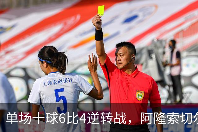 单场十球6比4逆转战，阿隆索切尔西首秀开门红，佩德罗9分钟戴帽