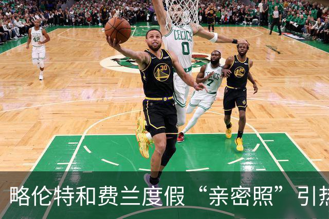 略伦特和费兰度假“亲密照”引热议：两人有化学反应，不止友谊