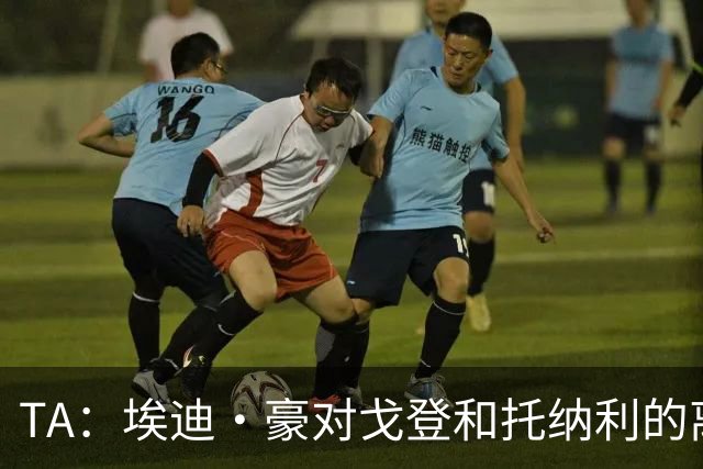TA：埃迪·豪对戈登和托纳利的离队感到失望 吉马良斯陷转会风波